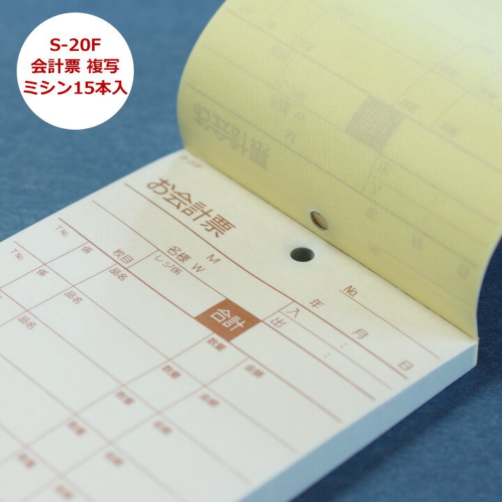 会計伝票 [S-20F] 2枚複写50組(ミシン15本)50組×1ケース(200冊セット=10冊×20パック)【業務用/お会計票..