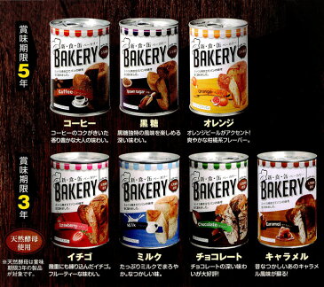 パンの缶詰《賞味期限5年》新食缶ベーカリー 24缶アソートセット(コーヒー×8缶、黒糖×8缶、オレンジ×8缶)【保存食/非常食/防災グッズ/防災用品/帰宅困難者対策】