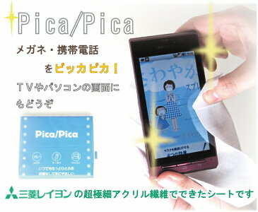 【ゆうパケットOK/液晶 画面 クリーナー】Pica/Pica【眼鏡拭き/メガネ拭き/老眼鏡 すべり止め付/スマートフォン/スマフォ/iPhone/iPad/携帯/汚れ拭き/パソコン画面/PC/サングラス/ゴーグル/シニアグラス/ルーペ/アクセサリ/拡大鏡】[M便 1/3]