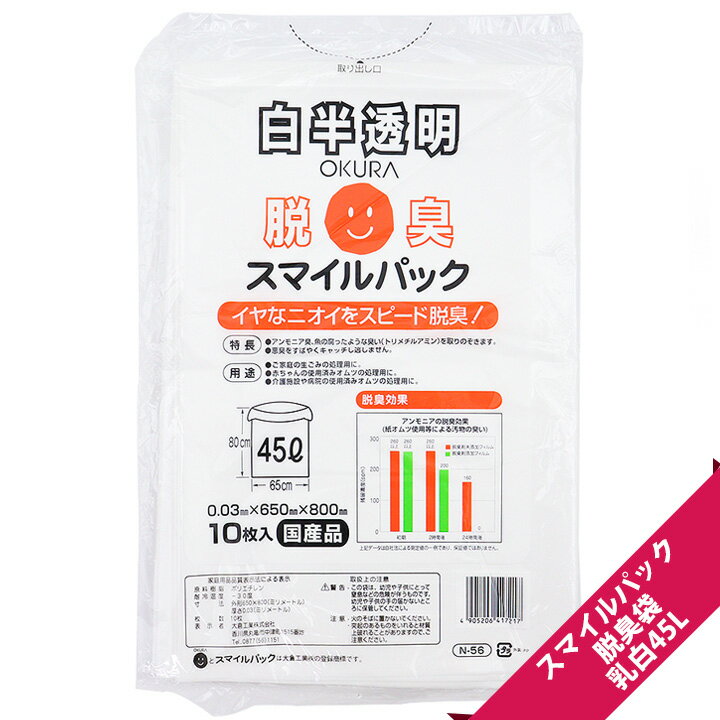 スマイルパック脱臭袋　乳白45L【10枚入/白半透明/脱臭/生ごみ処理/オムツ処理/国産品/ポリエチレン】【宅配便限定】