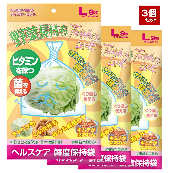 【3個】野菜長持ちツイスターロック「L」サイズ×3個セット[M便 1/3]「鮮度保持袋」「防臭袋」「食品袋」「キッチン袋」