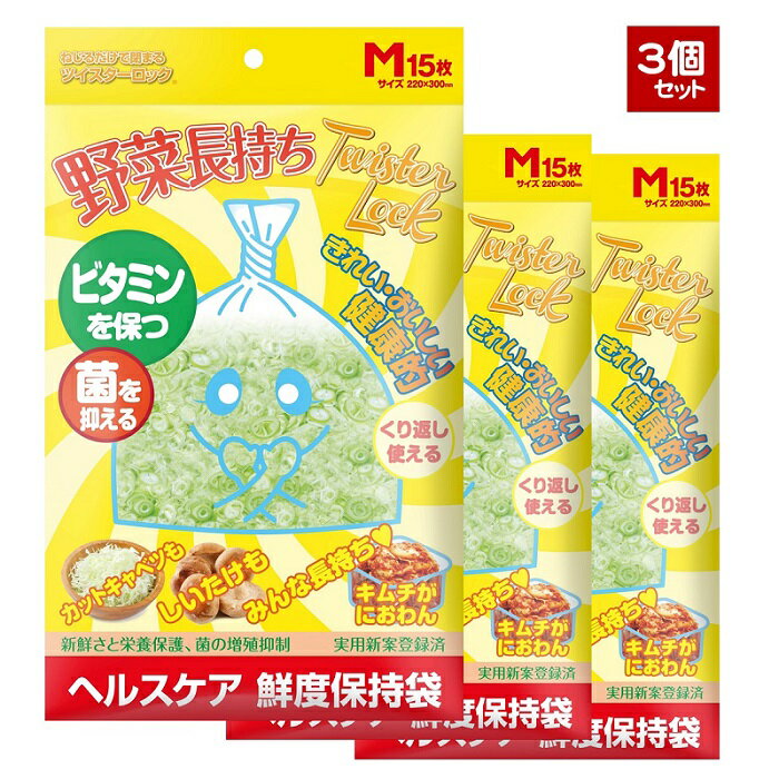 野菜長持ちツイスターロック「M」サイズ×3個セット「鮮度保持袋」「防臭袋」「食品袋」「キッチン袋」カットネギに最適