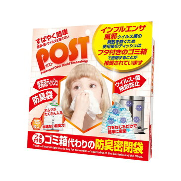 密閉袋POST★ウイルス菌の飛散防止に役立つ密閉ゴミ袋★防臭袋としても使用可能★【ゆうパケット発送/送料無料】【smtb-k】