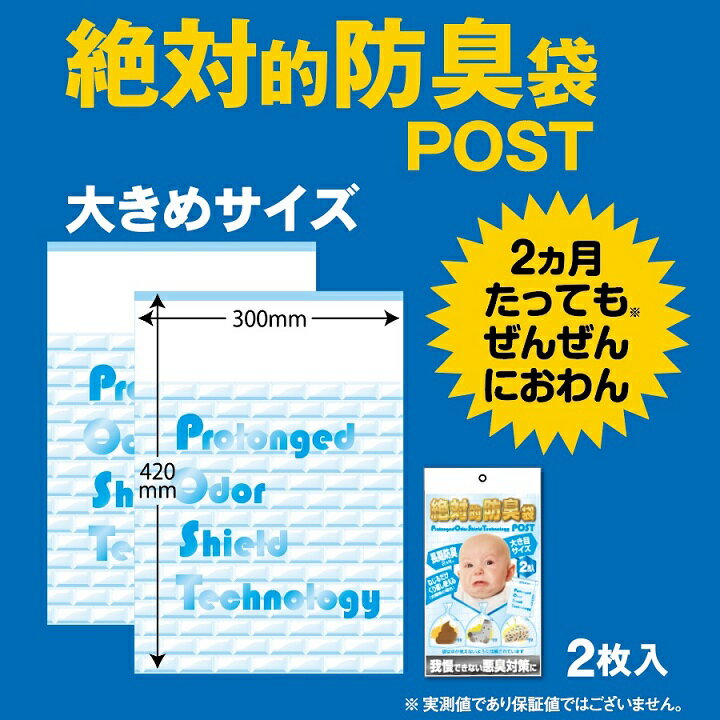 【2枚】絶対的防臭袋POST（ネット専売品）★圧倒的防臭力！悪臭対策★長期間の防臭力★たくさん入る大きめサイズ【メール便発送/送料別】