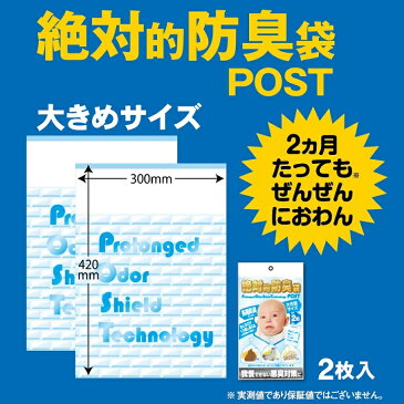 【2枚】絶対的防臭袋POST（ネット専売品）★圧倒的防臭力！悪臭対策★長期間の防臭力★たくさん入る大きめサイズ【ゆうパケット発送/送料別】