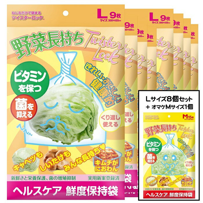 【8個＋オマケ付】野菜長持ちツイスターロック「L」サイズ×8個＋オマケ付き[M便 1/3]【大容量タイプ】【見た目だけじ…