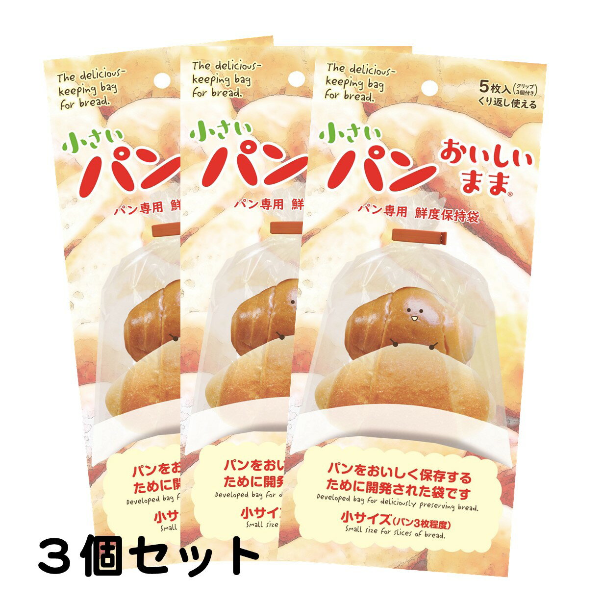 【3個・送料込】 小さいパンおいしいまま 3個（計15枚＋9クリップ）（小サイズ／パン半斤用）★テストする女性誌「LDK」パン保存袋で「最高評価」を獲得しました！【パン専用鮮度保持袋】【メール便発送】