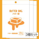 【送料込】 バター袋 BUTTER BAG（6枚入＋3クリップ）【メール便発送】