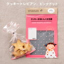 クッキーがおいしくなる袋「クッキートレビアン」(ピンクドット柄、12枚入+バター保存袋付)【メール便発送可】