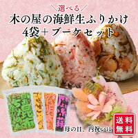 母の日 プレゼント ＼お花付き／ 【木の屋】 海鮮生ふりかけセット 各80g(5食分)×4...