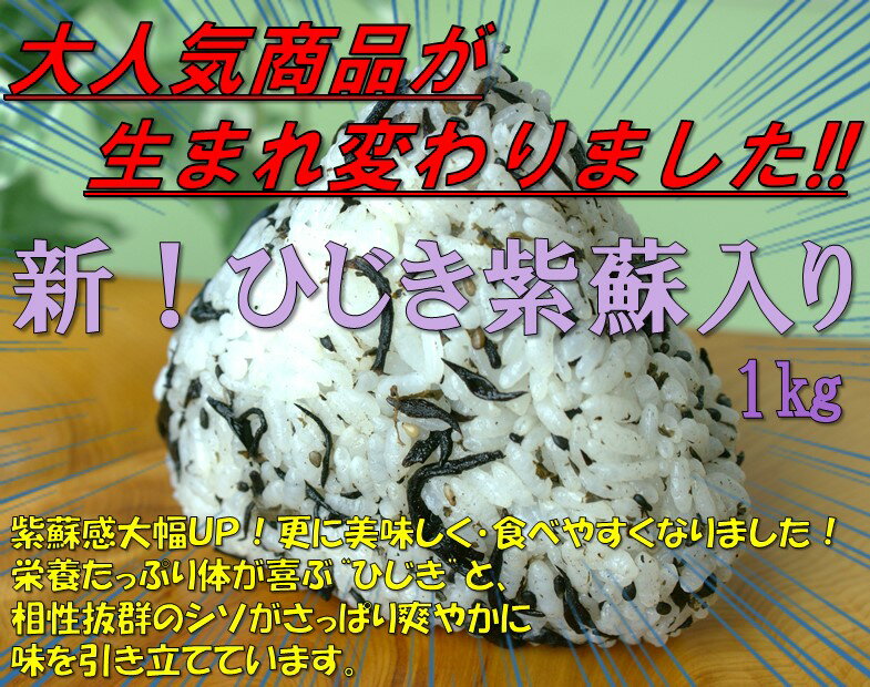 ふりかけ 新 ひじき紫蘇入り 1kg【北海道土産】生ふりかけ 大人のふりかけ 混ぜるだけ 簡単 シソ入り 女性に人気 おにぎり お弁当 お取り寄せ 贈り物 贈答品 ギフト プレゼント お中元 お歳暮 …