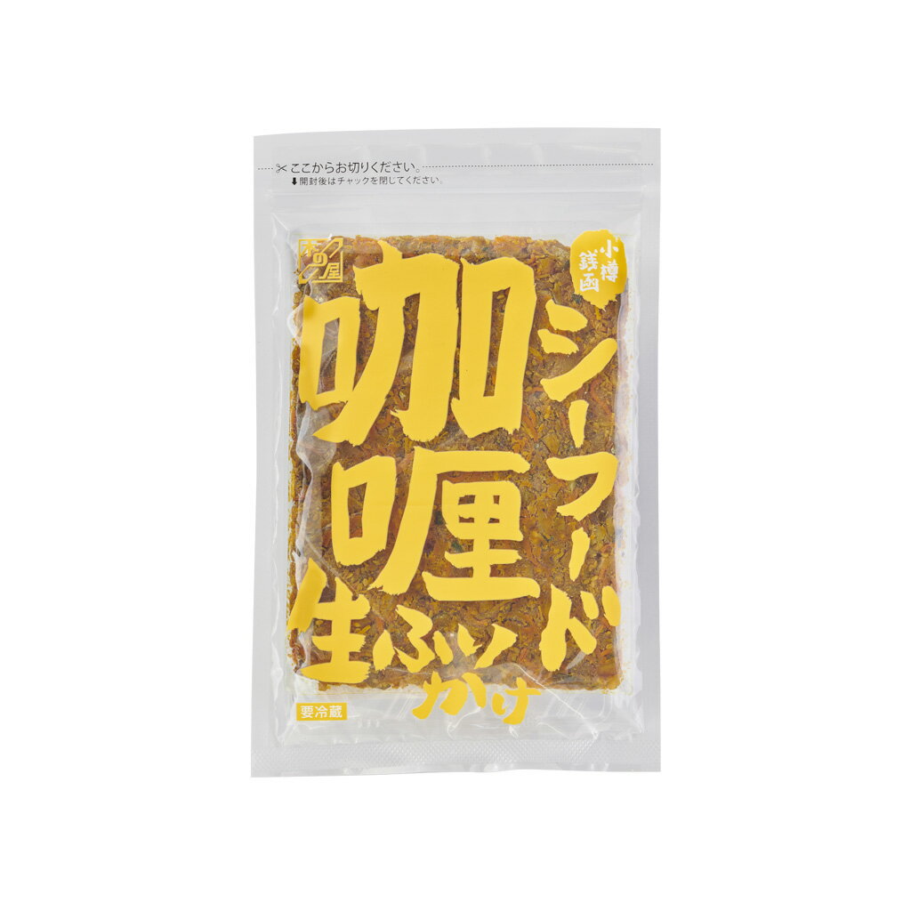 北海道産 海鮮 生ふりかけ 木の屋 シーフードカレー ふりかけ カレー風味 カレーライス 中辛 混ぜるだけ 簡単 ごはんのお供 お弁当 おかず おにぎり 生ふりかけ 国産 食品 乾物 大人のふりかけ 北海道産 贈り物 春ギフト入学 入園 おめでとう 北海道土産