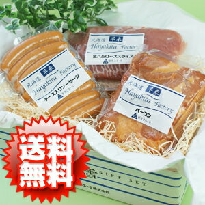 さぶーる人気のギフトセット(春雪ギフト)【送料無料】【北海道土産】 生ハム ベーコン ウインナー チーズ おつまみ 人気 お取り寄せ 詰め合わせ セット 贈り物 贈答品 ギフト プレゼント お中元 お歳暮 お祝い 母の日 父の日 敬老の日 おうちで北海道