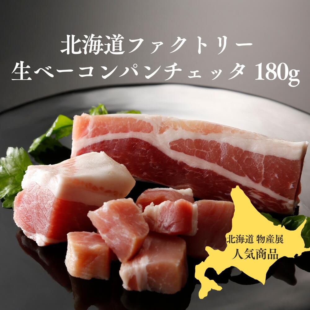 【ふるさと納税】北海道物産展で大人気！塩びき熟成ベーコン