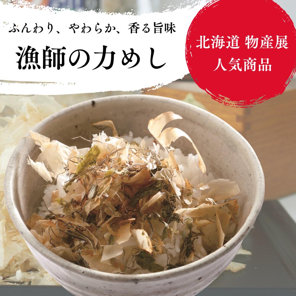 漁師の力めし75g ふりかけ 無添加 国産 ごはんのお供 お弁当 高級ふりかけ 贈答用 お取り寄せ 北海道産 さけ 北海道 だし 体にやさしい 昆布 だしふりかけ 北海道土産 北海道の海産物 鮭節