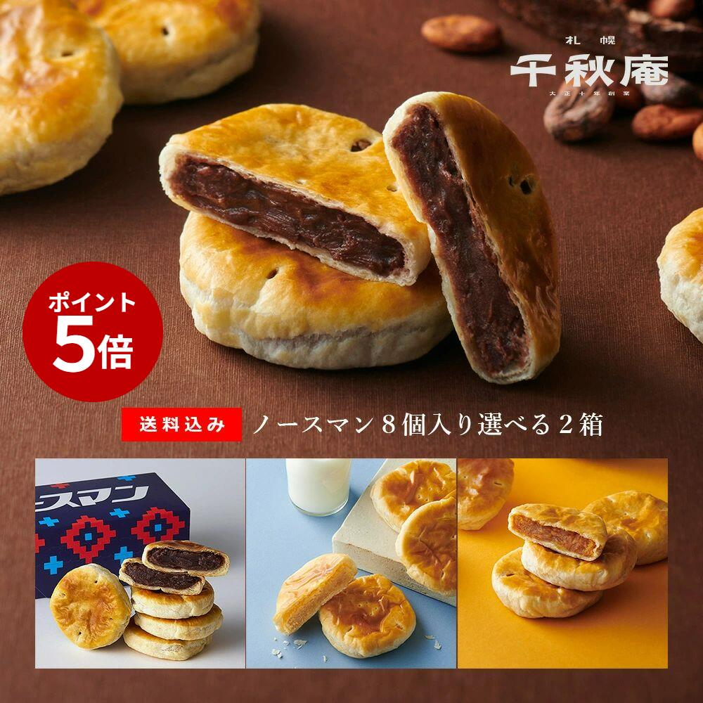 【札幌千秋庵】公式 送料込 ノースマン 食べ比べセット 8個入 2箱 バレンタイン こしあん かぼちゃ ミルク チョコレート パイ まんじゅう お菓子 詰合せ 和菓子 2025 和風チョコ 個包装 小分け まとめ買い 常温 日持ち ギフト 北海道 お取り寄せ かわいい ビジネス 手土産のサムネイル