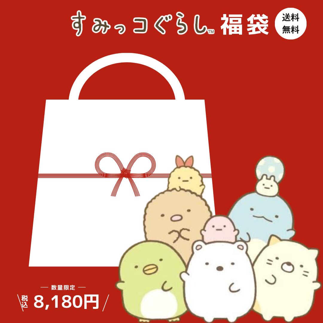 すみっコサマーキッズ福袋