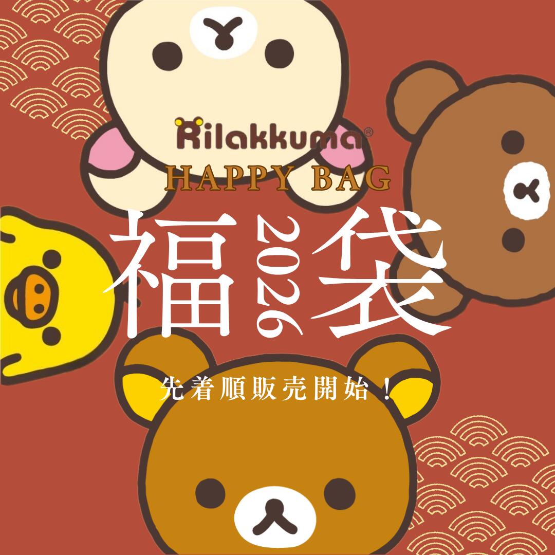 リラックマ 福袋(松) 2026 松竹梅 3種類 Rilakkuma Happy Bag サンエックス キャラクター グッズ 雑貨 ぬいぐるみ 食器 文房具 お得 ギフト プレゼント 数量限定