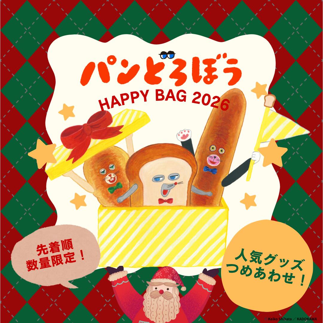 パンどろぼう 福袋 2026 HAPPY BAG|インテリア ぬいぐるみ 文房具 食器類 ファッション雑貨 グッズ詰め合わせ|人気キャラ ギフト プレゼント 限定 数量限定 パンドロボウ
