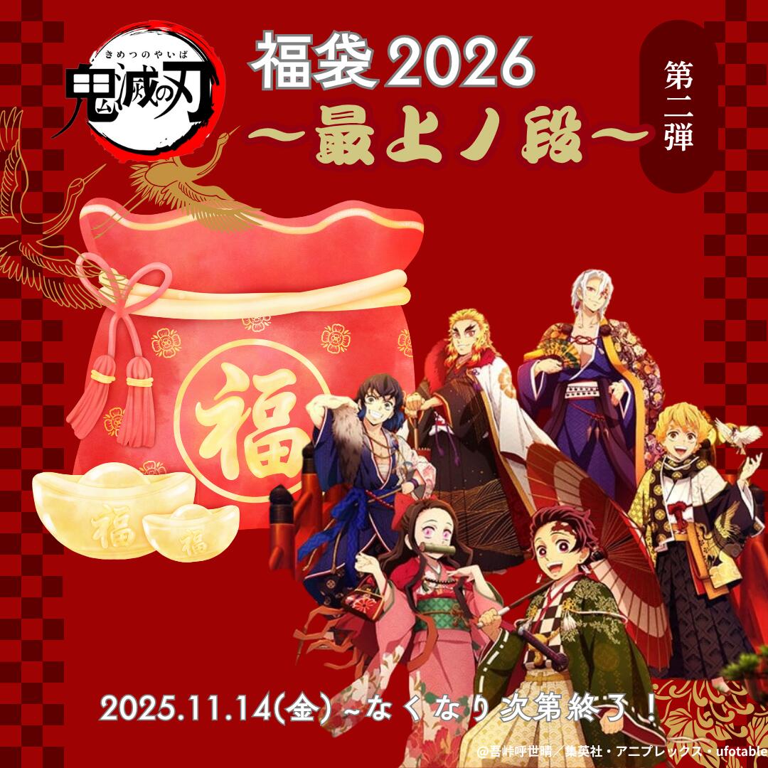 鬼滅の刃 福袋2026 ~最上ノ段~ 鬼滅の刃 2026【福袋】 福袋 竈門禰豆子 竈門 炭治郎 きめつ ふくぶくろ お楽しみ お得 新春 鬼滅 きめつのやいば 正規品 きめつ かわいい 子供 喜ぶ 誕生日 プレゼントに 子供の日 可愛い