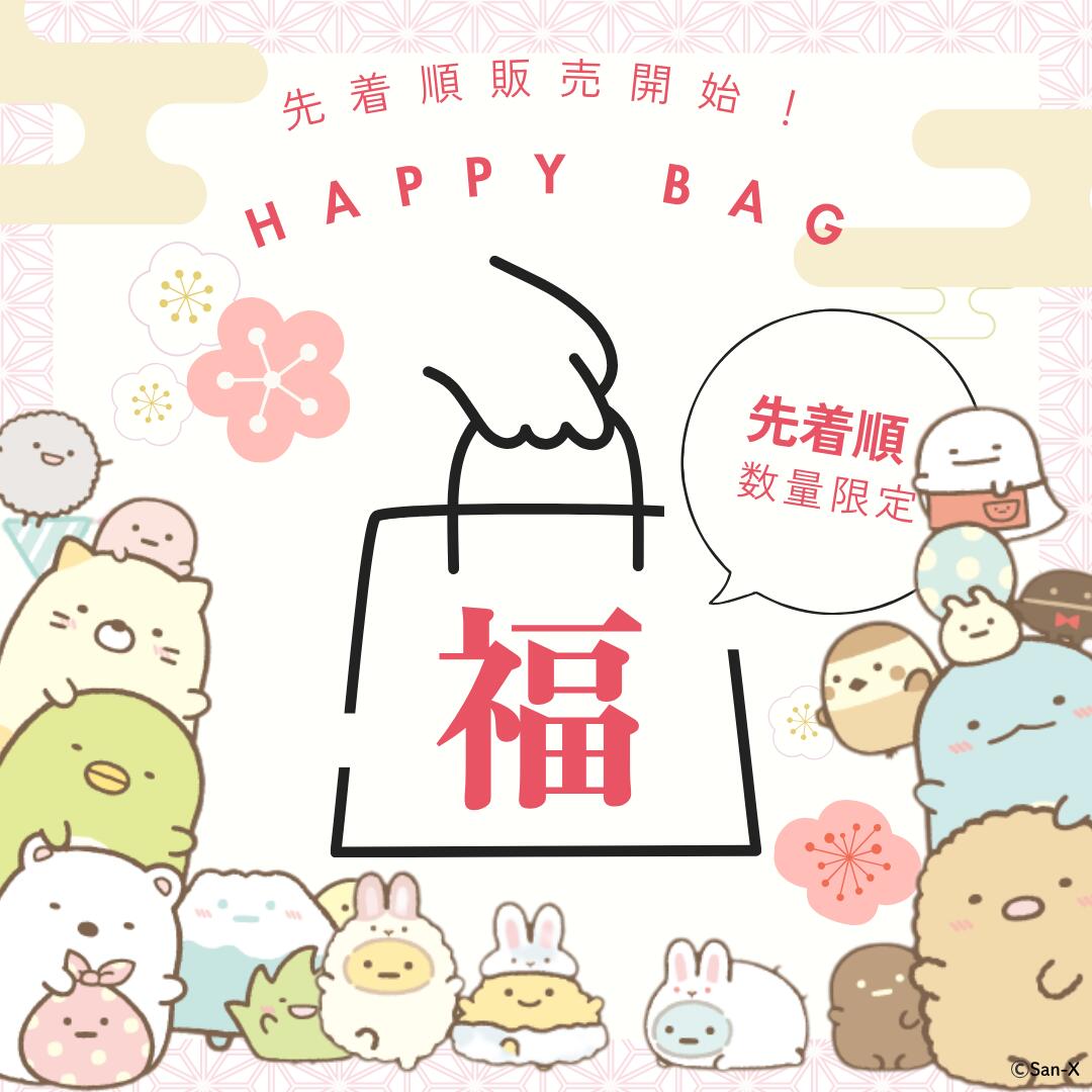 楽天金箔屋本舗 Gold-Shopすみっコぐらし 福袋 2026 San-X すみっこぐらし Happy Bag キャラクター グッズ 雑貨 ぬいぐるみ 文房具 インテリア ギフト プレゼント 限定 お得 人気 数量限定