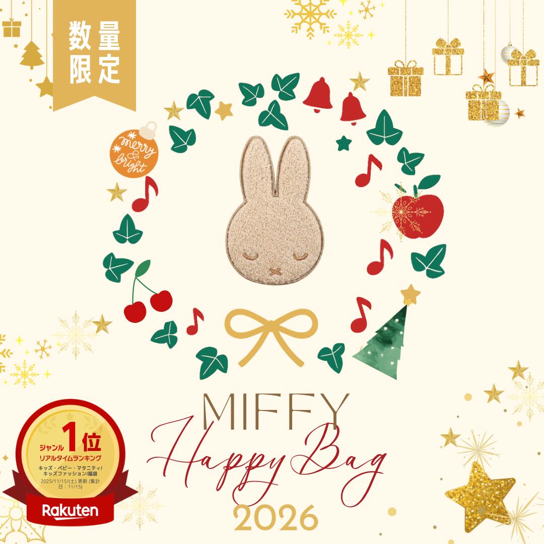 ミッフィー 福袋(竹) 2026 松竹梅 3種類 Miffy