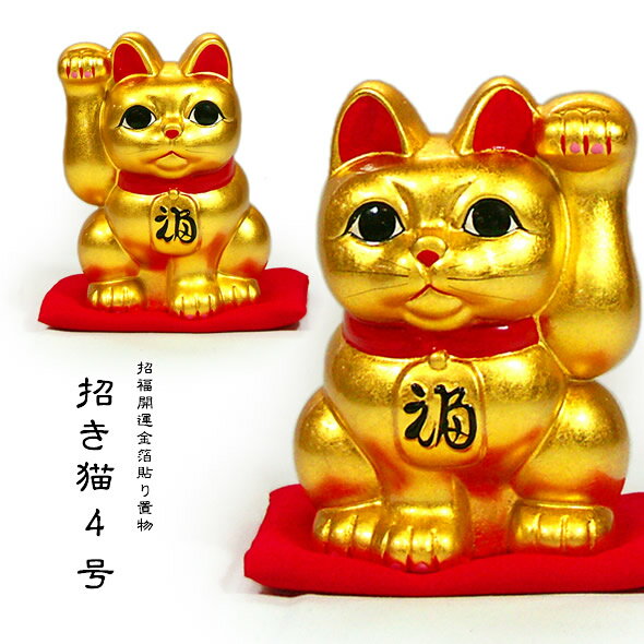 楽天金箔屋本舗 Gold-Shop金箔貼 招き猫置物4号「招財金猫（右手／左手）（全2種）」