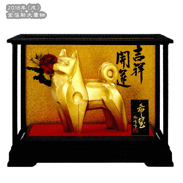 犬置物(金箔貼)「希望(ガラスケース入)(戌)/瑞峰作」