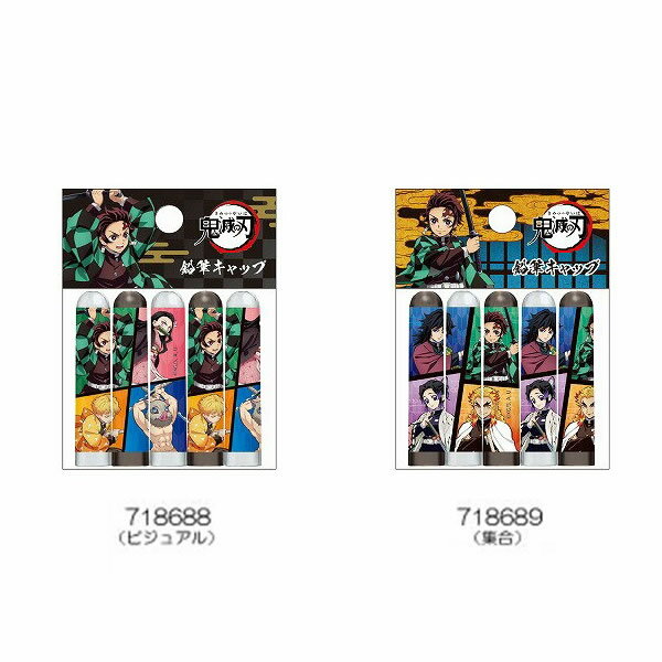 鬼滅の刃「鉛筆キャップセット(全2種)」