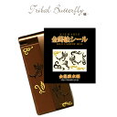 蒔絵シール「金箔屋本舗オリジナル/バタフライ(トライバル)」