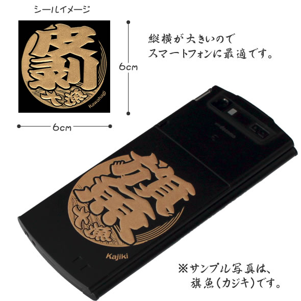 蒔絵シール「うお文字/皮剥(カワハギ)」