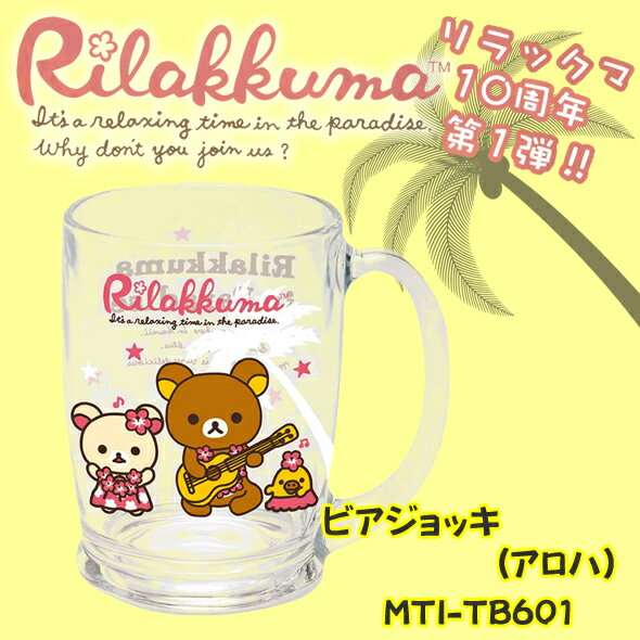 リラックマと一緒に乾杯すればハッピータイムのはじまりです♪リラックマ「ビアジョッキ(アロハ)」【あす楽対応】 【楽ギフ_包装】 【RCP】 02P02Mar14 【San-X サンエックス グラス マグカップ】