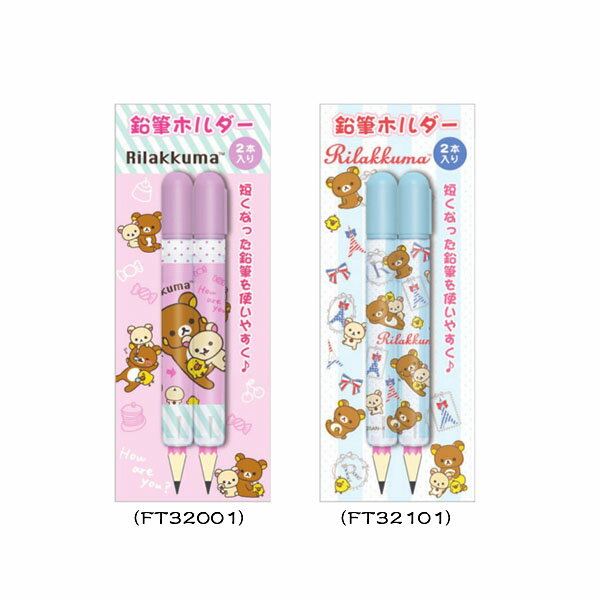 San-X リラックマ「ハッピースクール鉛筆ホルダー(全2種)」 FT32001・FT32101