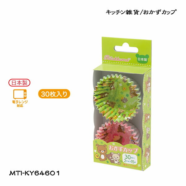 San-X リラックマ「キッチン雑貨/おかずカップ(KY64601)」