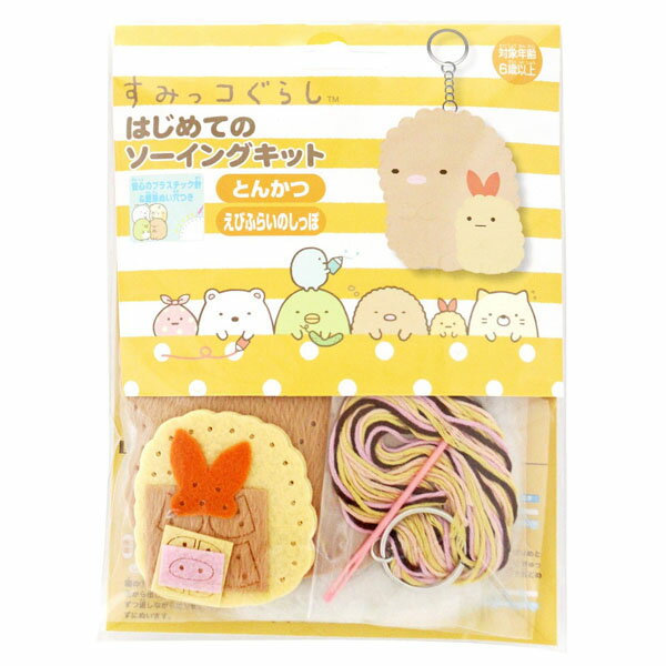 San-X すみっコぐらし「はじめてのソーイングキット(とんかつ・えびふらいのしっぽ)」