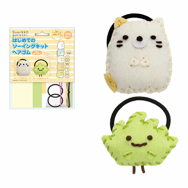 San-X すみっコぐらし「はじめてのソーイングキットヘアゴム(ねこ・ざっそう)」