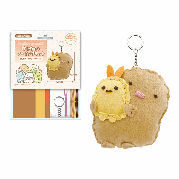 San-X すみっコぐらし「はじめてのソーイングキット(とんかつ・えびふらいのしっぽ)」