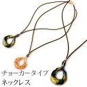 チョーカー「手びねり大/全3色」