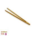 CT-MK金箔専用竹箸[中/20cm]CT-MK　金箔専用竹箸(中)★★★　商品データ　★★★内容量1本原材料竹サイズ約20cm特徴素手はもちろん、普通の箸ではなかなか取り扱いの難しい金箔を、綺麗につまむことのできる「金箔専用」の竹箸です。 金箔のプロが愛用する、金箔屋本舗もイチオシ★オススメのアイテム。 約20センチのミディアムサイズです。 金箔の扱い方に悩むお客様の声にお応えしての登場です。◇サイズ(縦×横×幅(奥行き)[mm])