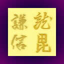 高蒔絵風戦国・幕末シール「戦国/上杉謙信」