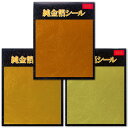 金箔シール「無地/3色セット無地」