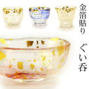 金箔貼り ぐい呑(おちょこ)全4色