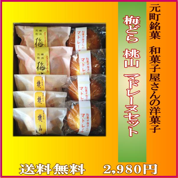 横浜土産 【マドレーヌ4個 梅どら焼き2個 桃山3個セット】 どら焼 ギフト 【送料無料】 梅 どら焼き プレゼント