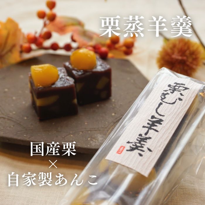 【和栗たっぷり　栗むし羊羹】【送料無料】
