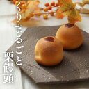 【栗丸ごと栗まんじゅう】 横浜土産