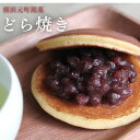 どら焼き プレゼント 横浜土産 【どら焼き】 どら焼 ギフト