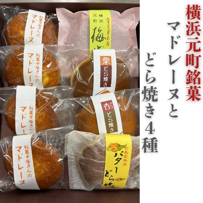 【マドレーヌとどら焼き4種】【送料無料】