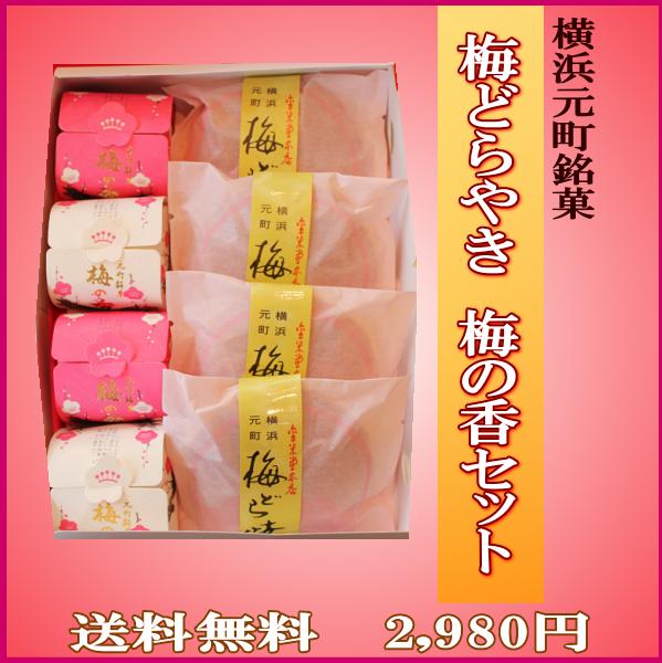 【横浜元町銘菓】【梅どら焼き 梅の香セット】 横浜土産 どら焼き プレゼント 【送料無料】 どら焼 ギフト