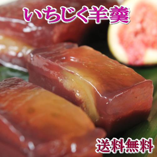 【自家製　冷菓いちじくようかん】【送料無料】