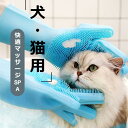 犬猫共通 ペット入浴神器 洗浄ブラシ&テディ用プラスチック入浴手袋